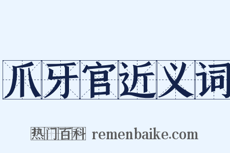爪牙官近义词是什么意思的图片